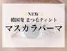 【NEW】韓国発まつ毛ティント★マスカラパーマ通常価格¥8250/75分
