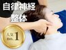 《自律神経/睡眠改善◎》全身整体/カイロ/ボディケア　2回目はこちら