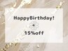 Happy Birthday♪ 15％off