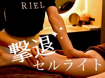 リエル(RIEL)