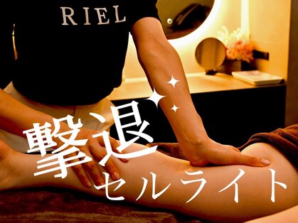 リエル(RIEL)の写真