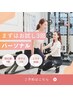 【5月限定初回のみ】3回お得に通える★パーソナル！夏までに痩せたい！