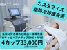 【即日痩せ×リバウンド撲滅】カスタマイズ脂肪冷却術4カップ90分　33,000円