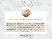 エヌエースキン 川崎店(NAskin)/ハーブピーリング｜フェイシャル