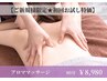 【初回お試し★お悩み疲労解消】アロママッサージ　80分 ￥8980