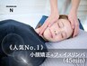 ☆人気No.1☆【小顔矯正×フェイスリンパ 45分¥6,000】