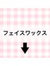 ↓↓↓以下よりフェイスワックスクーポン↓↓↓