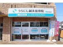 うらにし鍼灸接骨院