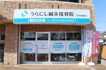 うらにし鍼灸接骨院