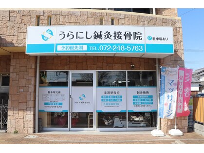 うらにし鍼灸接骨院の写真
