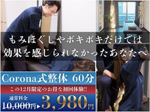コロナ整体 神宮前院(Corona.整体)