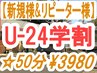 [学割U24コース50分]新規＆リピーターの学生さん限定/50分全て施術時間¥3980