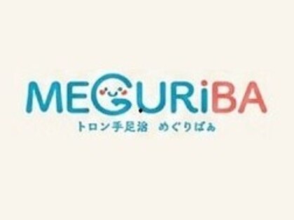 MEGURiBA【疲労回復・冷え・肩こり・腰痛・温活・快眠】の写真