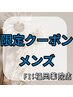 【今だけ★メンズ脱毛】全身脱毛初回16,800円 → 11,000円