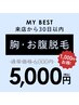 【前回来店から30日以内限定】胸・お腹★¥6,000→¥5,000