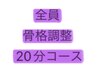 全員　骨格調整20分《お身体の不調、悩みをスッキリ解消♪》