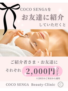 ココセンガビューティークリニック 恵比寿(COCO SENGA Beauty-Clinic)/ご紹介割で¥2,000オフ!