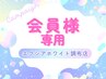口コミを投稿頂ける会員の方はこちらからご予約下さい◎ ¥0