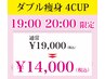 【19:00/20:00限定夜割】ダブル痩身4カップ