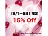 AutumnCampaign☆【9/1～5日限定】15%オフ