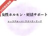 【女性ホルモン・妊活サポートタイプ】¥3,700→¥3,200