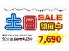 【土日限定】揉み解し70分+ヘッドケア10分+アイケア10分計90分9,180→7,690