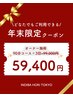 【※年末企画※オーナー専用クーポン】90分コース×3回　99,000円→59,400円