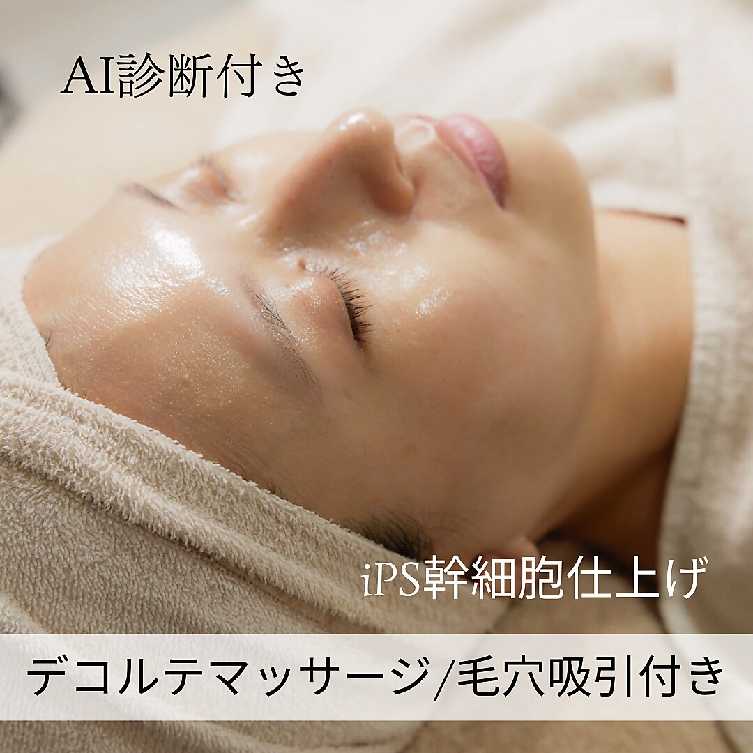 【毛穴レス】iPS幹細胞仕上げで肌力UP！毛穴洗浄付きメンテナンスケア