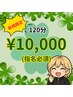 【初回ヨツバ指名】全身ストレッチ＆本格もみほぐし120分　10,000円