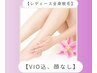 【平日9時～16時限定】レディース全身脱毛（顔なし・VIO込み）￥6.500