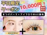 【2月平日限定★】まつげパーマ＋アイブロウWAX￥11,000→￥10,000