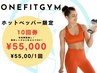 【ホットペッパー限定】10回券55,000円☆手ぶらでOK/水&プロテイン付