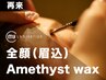 【再来】Amethyst-アイブロウWax(全顔+眉)（60分）￥16,500→￥9,900