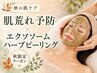【肌荒れ改善】エクソソームハーブピーリング+ヒト幹導入+肌代謝パック￥15000