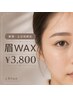 土日祝限定【清潔感UP・垢抜け眉】骨格似合わせ眉WAX+メイク仕上げ ¥3,800
