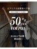 【ペア限定】脱毛50%OFF!!カウンセリングクーポン