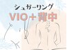 シュガーリング【 VIO脱毛 ＋ 背中脱毛】　16610円→13500円