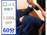 ◆口コミ頂いた方限定◆人気のもみほぐし＆ストレッチ/60分6600円→5600円