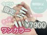 ☆長さだし☆【最先端スカルプ＋ワンカラー♪】今だけ10900円→7900円