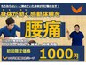 【新規】腰痛整体★初回特別キャンペーン★60分￥1000