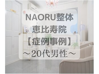 ナオル整体 恵比寿院(NAORU整体)/恵比寿/整体事例