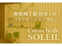 ココチ ド ソレイユ(cocochi de SOLEIL)