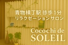 ココチ ド ソレイユ(cocochi de SOLEIL)