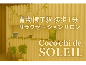 ココチ ド ソレイユ(cocochi de SOLEIL)
