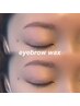 【アイブロウ】眉毛ワックス