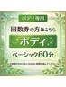 回数券の方|ボディ(ベーシック60分)