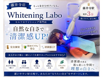 ホワイトニングラボ 藤井寺店の写真