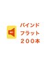 【取れやすい方におすすめ】超高持続！バインドフラット200本　¥9110