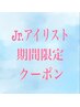 ★Jr.アイリストクーポンオフ込み100本3000円★
