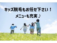 カーロ(CARO)/キッズ脱毛もお任せください♪